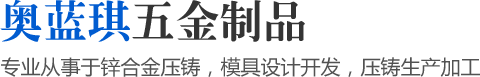 專業(yè)從事于鋅合金壓鑄，模具設(shè)計(jì)開(kāi)發(fā)，壓鑄生產(chǎn)加工